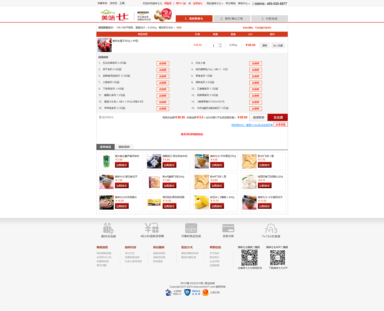 天津網站設計-奔唐網絡之美味77商城網站欣賞!