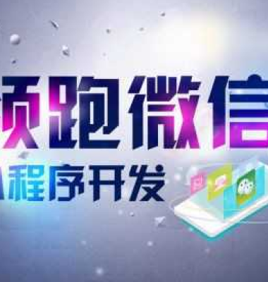天津網站建設小程序開發公眾號制作